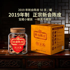 【字节内购】澜沧古茶2019年正宗新会陈皮宝藏小罐装50g