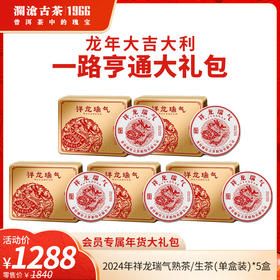 【年货大礼包】澜沧古茶2024年祥龙瑞气熟茶/生茶（单盒装）*5盒
