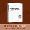 【特价包邮】时间的刻度：新京报年度好书20年 150余种年度好书 读懂20年的变与不变 100多位作家访谈 看见创作背后的故事 商品缩略图0