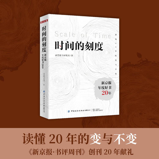 【特价包邮】时间的刻度：新京报年度好书20年 150余种年度好书 读懂20年的变与不变 100多位作家访谈 看见创作背后的故事 商品图0