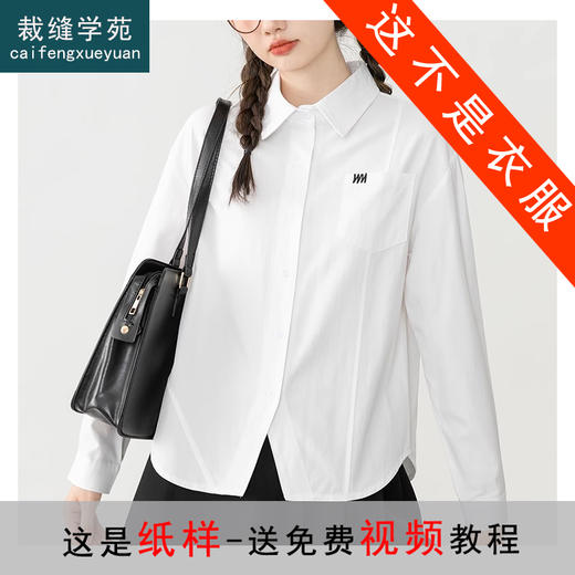 裁缝学苑AS151POLO领长袖衬衫纸样女装秋季内搭打底叠穿衬衣上衣样板 商品图0