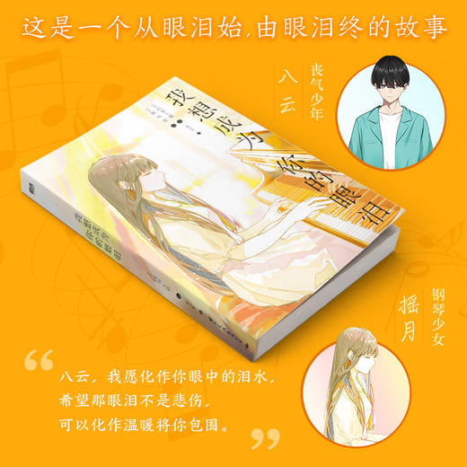 我想成为你的眼泪 丧气少年三枝八云x钢琴少女五十岚摇月，关乎青春、成长、治愈、救赎，我想成为你的眼泪，然后我想成为你的生命！ 商品图1