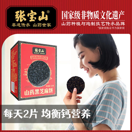  【张宝山】山药黑芝麻饼128g*4盒 商品图2