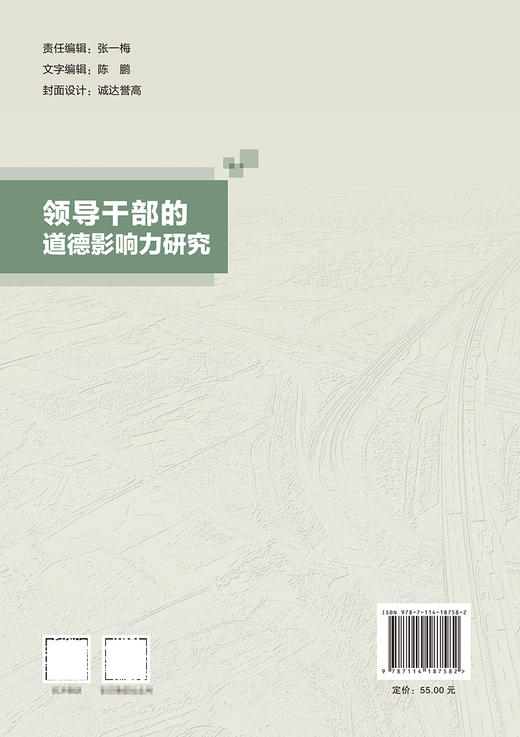 领导干部的道德影响力研究 商品图1