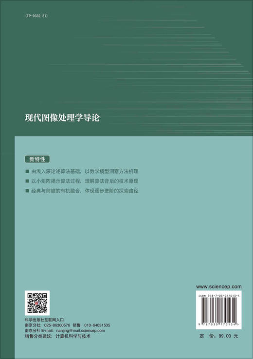 现代图像处理学导论 商品图1
