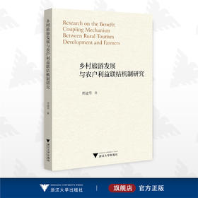 乡村旅游发展与农户利益联结机制研究/周建华/浙江大学出版社