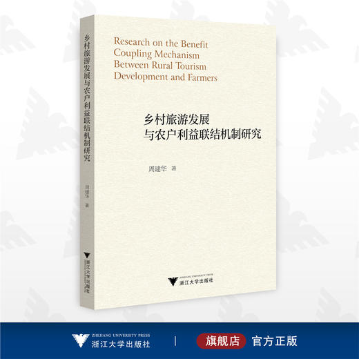 乡村旅游发展与农户利益联结机制研究/周建华/浙江大学出版社 商品图0