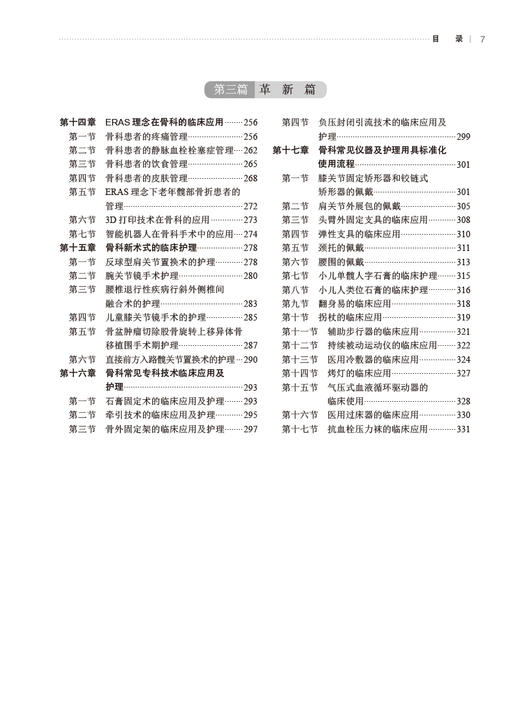 实用骨科护理学 张岚 朱玲玲 程凌燕 韩冰 骨科临床护理理论专科疾病护理 骨科常见专科技术及新术式 人民卫生出版社9787117352277 商品图3