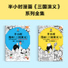 半小时漫画四大名著（全8册） | 《半小时漫画红楼梦》2册、《半小时漫画三国演义》2册、《半小时漫画西游记》2册、《半小时漫画水浒传》2册 商品缩略图3