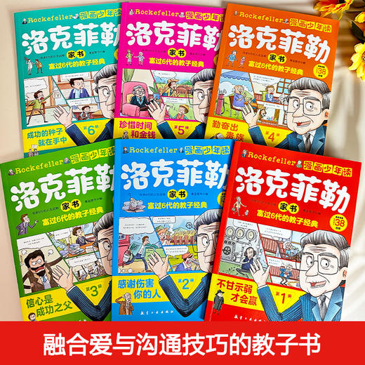 漫画少年读洛克菲勒家书（全6册） 商品图4