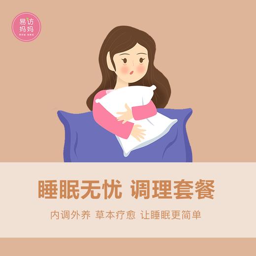 【睡眠无忧 调理套餐】内调外养 草本疗愈  让睡眠更简单~ 商品图1