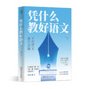 凭什么教好语文 王君作品 学校订购电话/微信15080035301 商品缩略图2