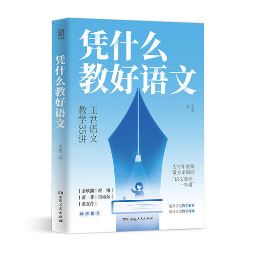凭什么教好语文 王君作品 学校订购电话/微信15080035301 商品图2
