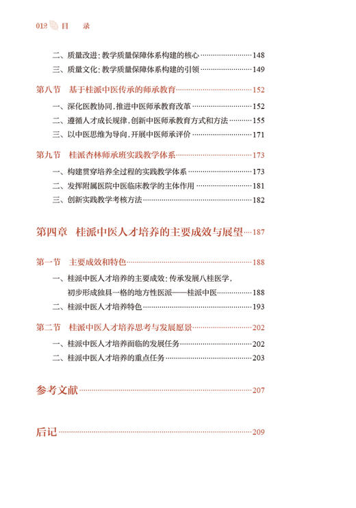 培根铸魂 桂派中医人才培养实践 姚春 莫锦荣 桂派中医人才培养数十年探索改革成果整理 办学思路教学特色经验成效 人民卫生出版社 商品图3