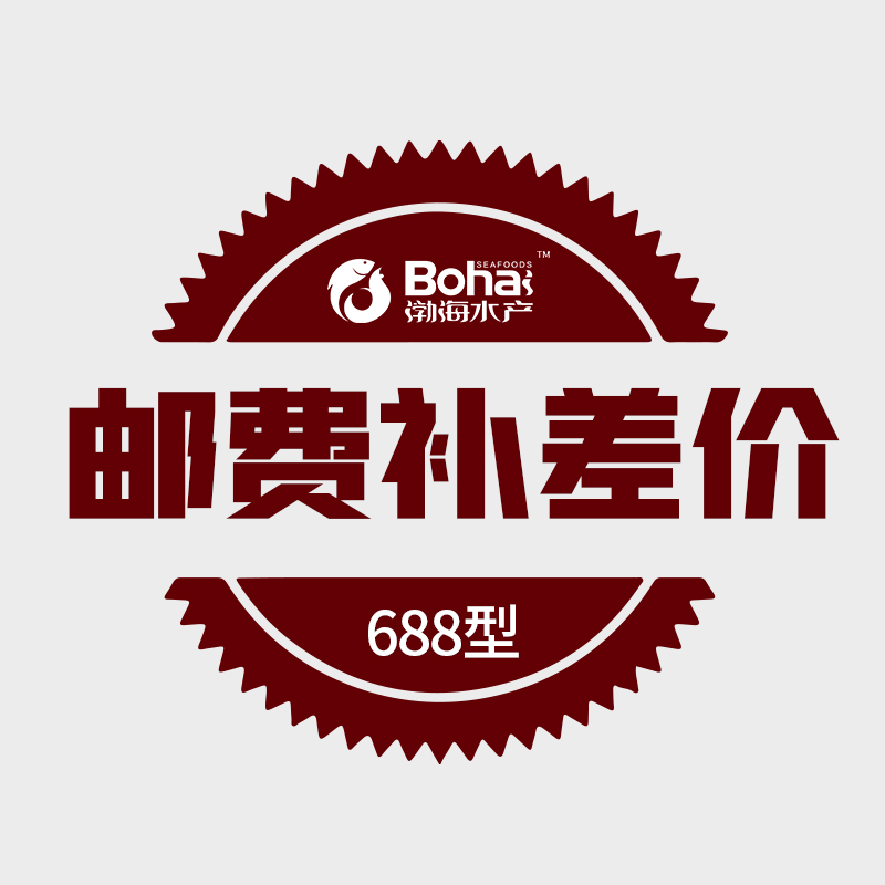 渤海水产 一盐为定礼品卡   688型  邮费补差价   试用链接  勿拍