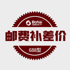 渤海水产 一盐为定礼品卡   688型  邮费补差价   试用链接  勿拍