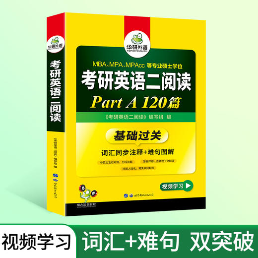 2025年考研英语二阅读理解A节120篇 MBA、MPA、MPAcc 专业硕士学位适用 华研外语 商品图3