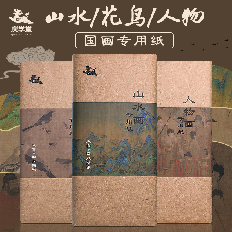 【庆学堂】山水/花鸟/人物宣纸  四尺整张 国画专用宣纸   100张/包