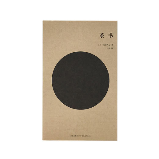 《茶书》冈仓天心著（通篇讲茶，通篇无茶的东方美学宣言） 商品图1