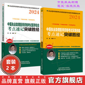 套装2本 2024年中医执业助理医师资格考试考点速记+实践技能突破胜经 田磊 田博士医考 中国中医药出版社 中医助理医师考试用书