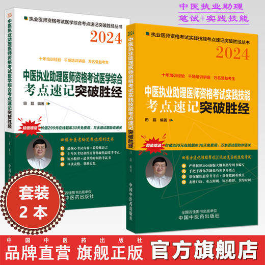 套装2本 2024年中医执业助理医师资格考试考点速记+实践技能突破胜经 田磊 田博士医考 中国中医药出版社 中医助理医师考试用书 商品图0