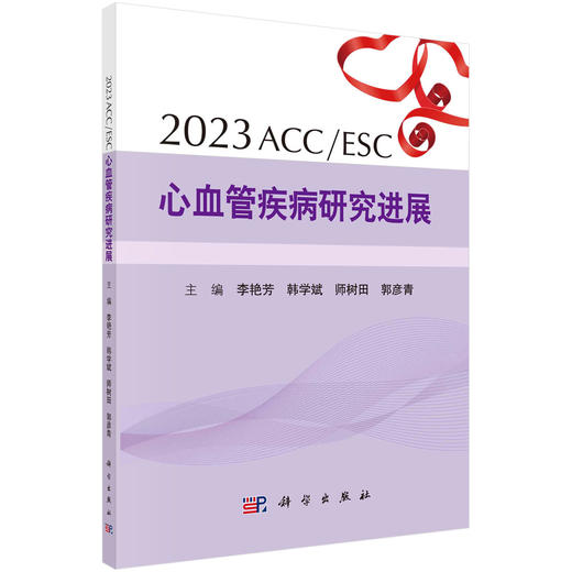 2023ACC/ESC心血管疾病研究进展 商品图0