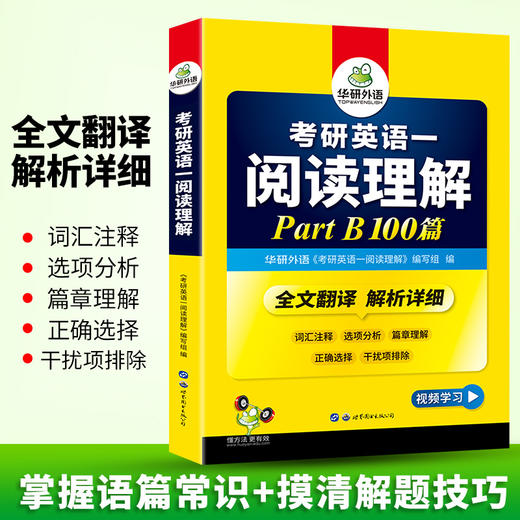 2025考研英语一阅读理解Part B 100篇 可搭华研外语考研英语真题完型词汇语法与长难句翻译写作 商品图2
