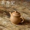 茶香记 龙山砂隐 老芝麻段 刻绘潘壶 紫砂壶 清雅文气 温和圆润 砂质感强 商品缩略图1