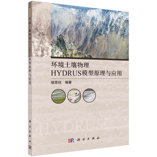 环境土壤物理HYDRUS模型原理与应用 商品图0