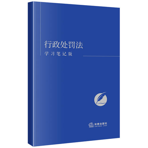 行政处罚法（学习笔记版）  《行政处罚法（学习笔记版）》编写组编  法律出版社 商品图0