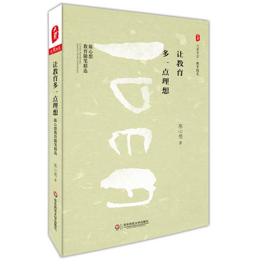 让教育多一点理想 陈心想教育随笔精选 大夏书系教育随笔 商品图0