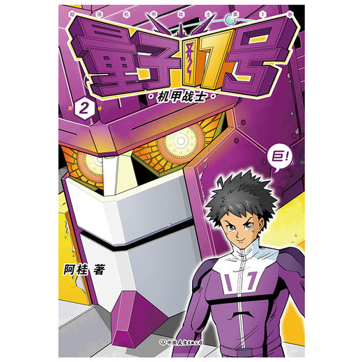 量子17号：机甲战士.第2卷 漫画家阿桂全新科幻机甲力作！ 商品图2