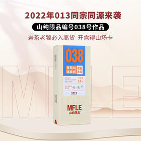 【山纯限品】（2023年）038慧苑坑瑞泉岩·老枞水仙 17g