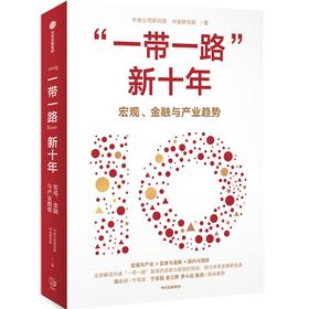 中信出版 | “一带一路”新十年
