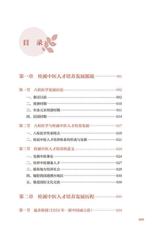 培根铸魂 桂派中医人才培养实践 姚春 莫锦荣 桂派中医人才培养数十年探索改革成果整理 办学思路教学特色经验成效 人民卫生出版社 商品图2