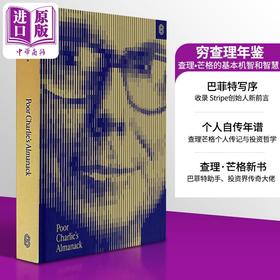【中商原版】查理芒格 穷查理年鉴 查理芒格基本机智和智慧巴菲特写序 Poor Charlies Almanack 英文原版 Charles Munger
