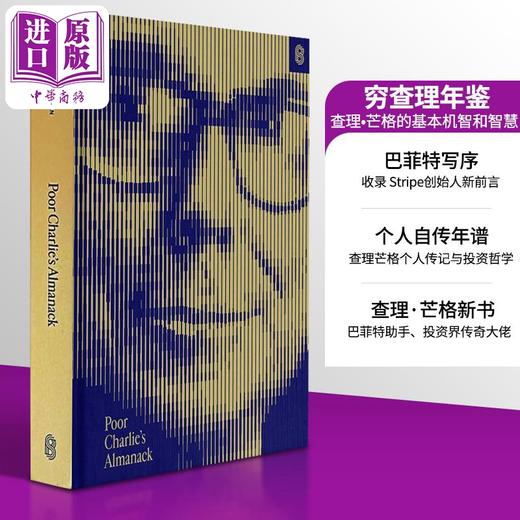 【中商原版】查理芒格 穷查理年鉴 查理芒格基本机智和智慧巴菲特写序 Poor Charlies Almanack 英文原版 Charles Munger 商品图0