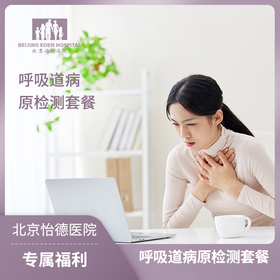 呼吸道病原检测套餐