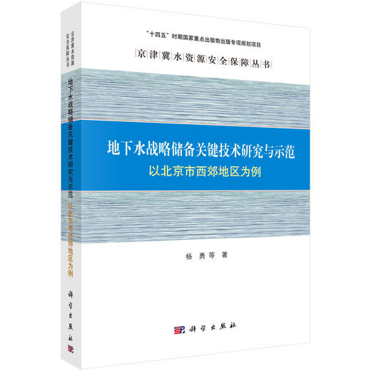 地下水战略储备关键技术研究与示范: 以北京市西郊地区为例 商品图0