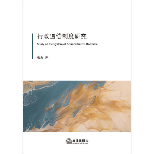 行政追偿制度研究	张杰著 法律出版社 商品图1
