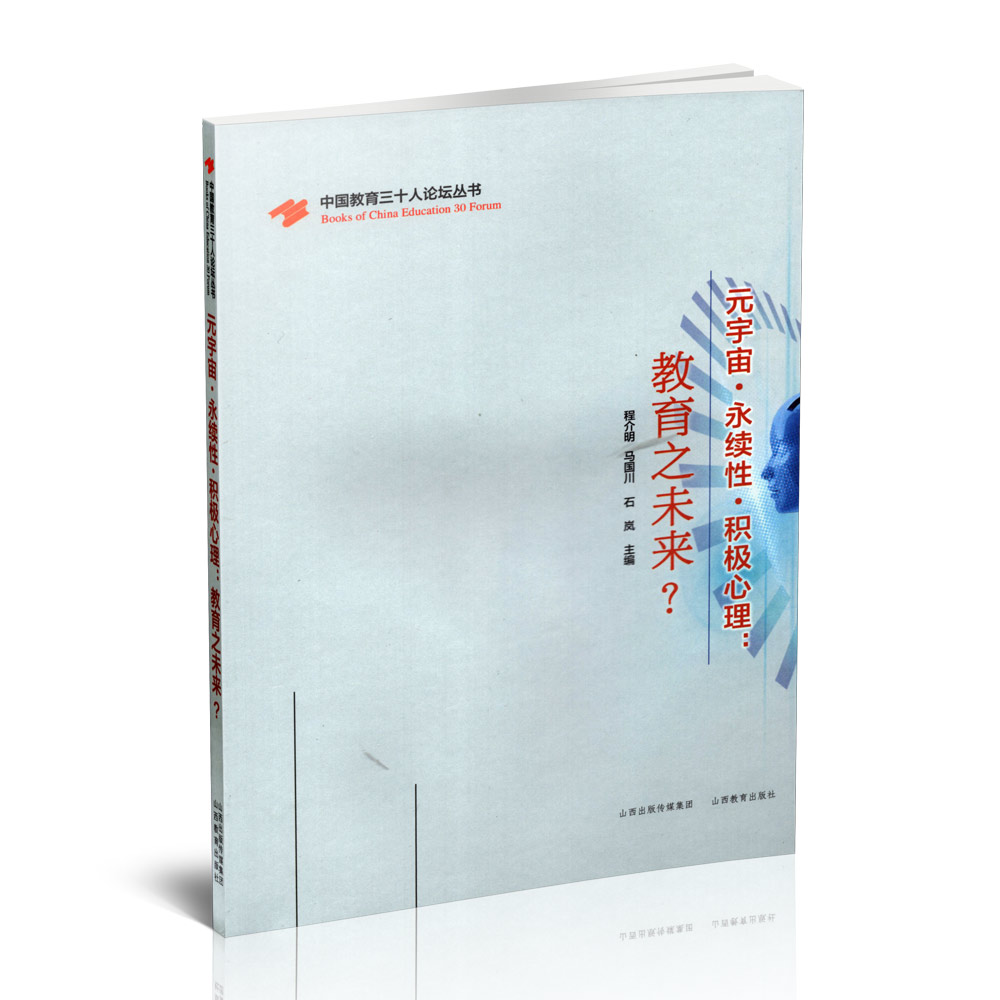 正版  元宇宙 · 永续性 · 积极心理：教育之未来？中国教育文集