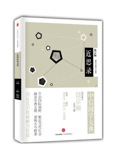 中信国学大典：近思录（哲学宗教） 商品图0