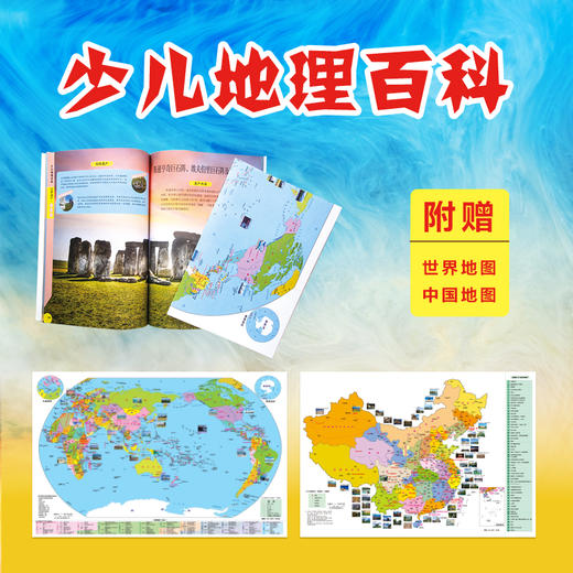 少儿地理百科全书世界遗产·中国篇+世界篇2册 商品图2