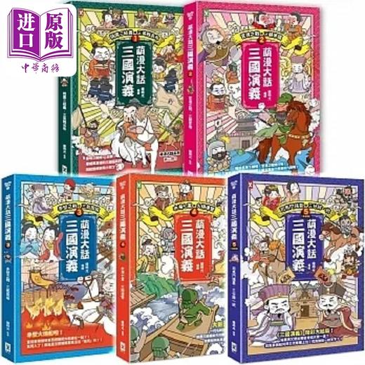 【中商原版】萌漫大话三国演义 五册套书 港台原版 绘时光 野人 商品图0