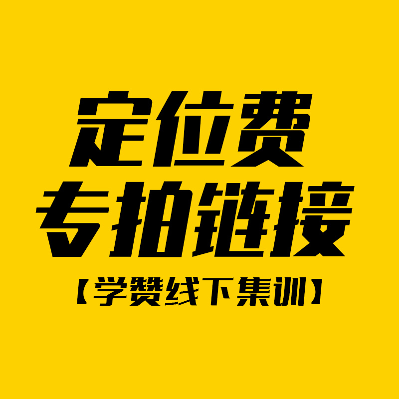 线下集训定位费专拍链接--学赞教育