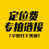 线下集训定位费专拍链接--学赞教育 商品缩略图0