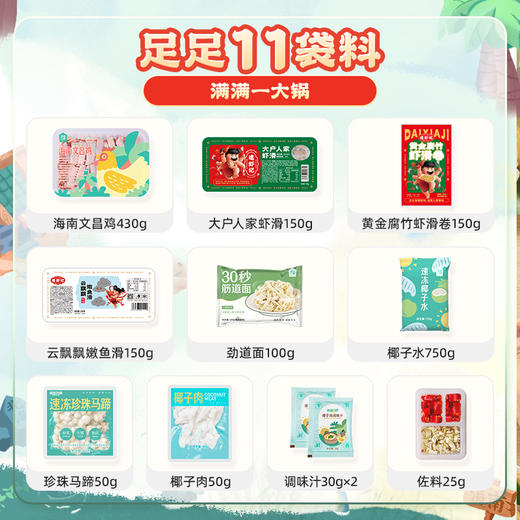 海蓝厨房&逮虾记 联名款海南虾滑椰子鸡火锅11件套餐[福利品] 商品图1