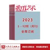 【2023全年订阅】歌唱艺术1-12期（月刊） 商品缩略图1