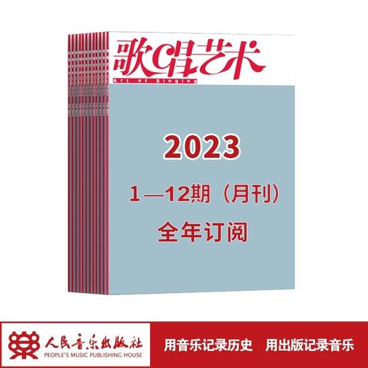 【2023全年订阅】歌唱艺术1-12期（月刊） 商品图1