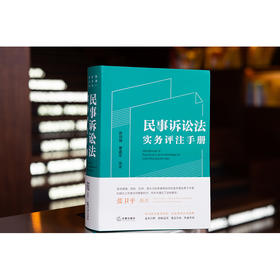 民事诉讼法实务评注手册 林剑锋 曹建军编著 法律出版社
